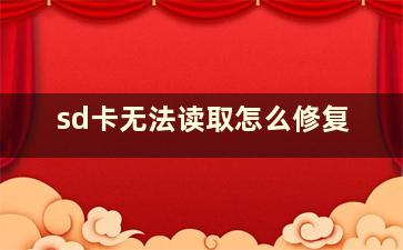 sd卡无法读取怎么修复