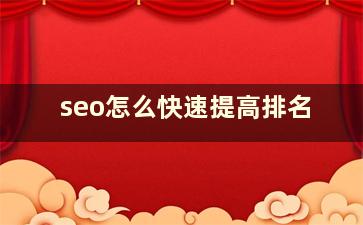 seo怎么快速提高排名