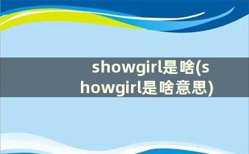 showgirl是啥(showgirl是啥意思)