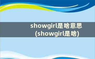 showgirl是啥意思(showgirl是啥)