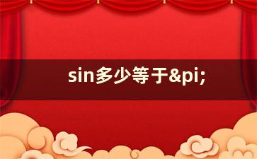 sin多少等于π