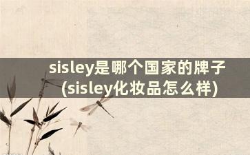 sisley是哪个国家的牌子(sisley化妆品怎么样)