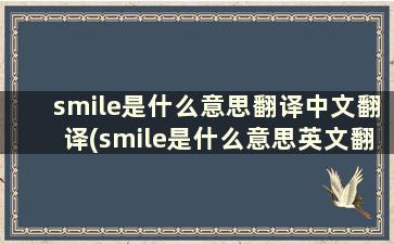 smile是什么意思翻译中文翻译(smile是什么意思英文翻译)