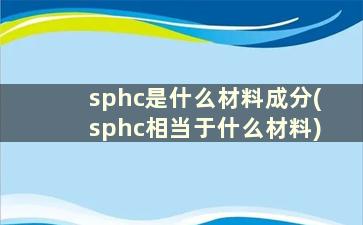 sphc是什么材料成分(sphc相当于什么材料)