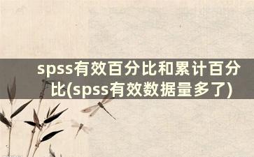 spss有效百分比和累计百分比(spss有效数据量多了)