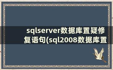 sqlserver数据库置疑修复语句(sql2008数据库置疑修复)