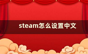 steam怎么设置中文