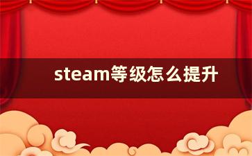 steam等级怎么提升