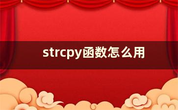 strcpy函数怎么用