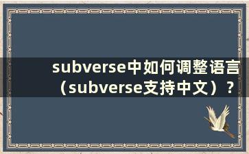 subverse中如何调整语言（subverse支持中文）？