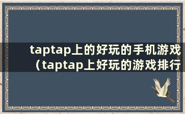 taptap上的好玩的手机游戏（taptap上好玩的游戏排行榜）