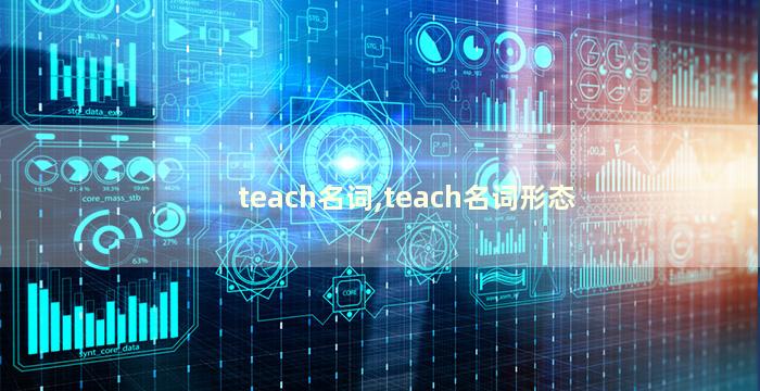 teach名词,teach名词形态