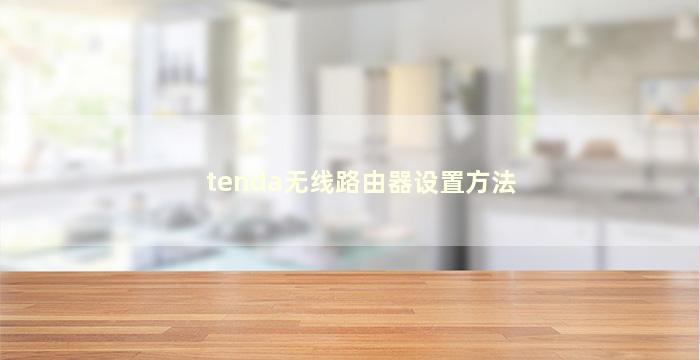 tenda无线路由器设置方法