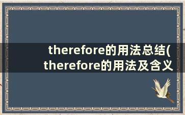 therefore的用法总结(therefore的用法及含义)