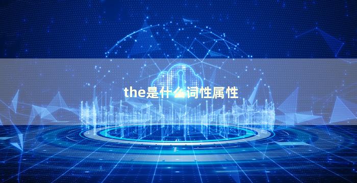 the是什么词性属性