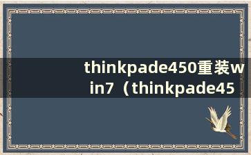 thinkpade450重装win7（thinkpade450安装win10）