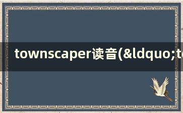 townscaper读音(“townscaper”)