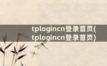 tplogincn登录首页(tplogincn登录首页)