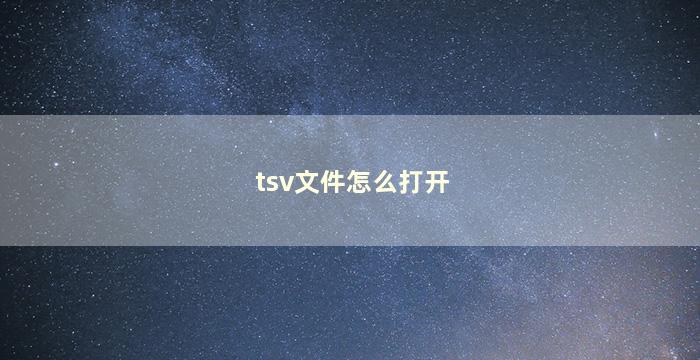 tsv文件怎么打开