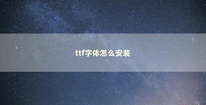 ttf字体怎么安装