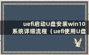 uefi启动U盘安装win10系统详细流程（uefi使用U盘安装系统教程）