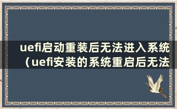 uefi启动重装后无法进入系统（uefi安装的系统重启后无法进入）