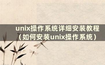 unix操作系统详细安装教程（如何安装unix操作系统）