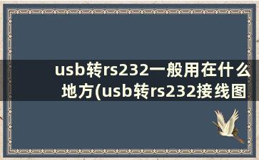 usb转rs232一般用在什么地方(usb转rs232接线图)