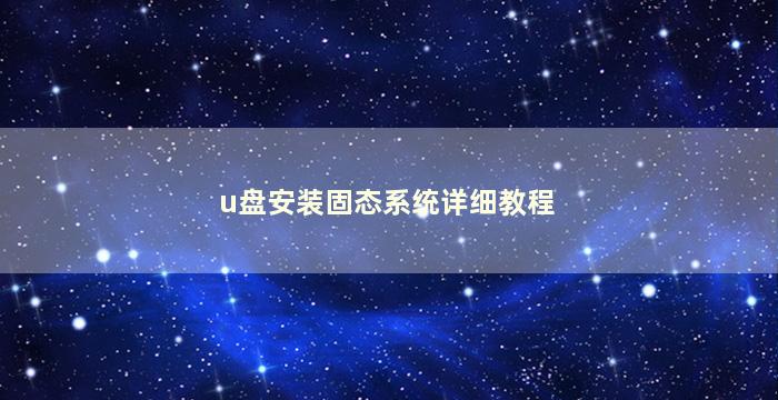 u盘安装固态系统详细教程