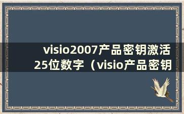 visio2007产品密钥激活25位数字（visio产品密钥2007）