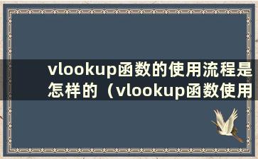 vlookup函数的使用流程是怎样的（vlookup函数使用示例-百度）