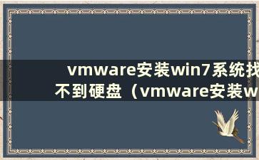 vmware安装win7系统找不到硬盘（vmware安装win7系统可以玩游戏吗）