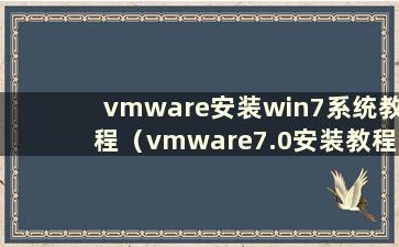 vmware安装win7系统教程（vmware7.0安装教程）