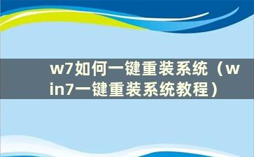 w7如何一键重装系统（win7一键重装系统教程）