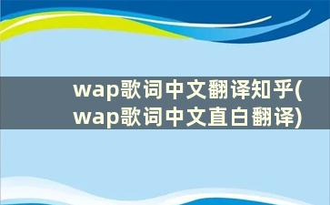 wap歌词中文翻译知乎(wap歌词中文直白翻译)