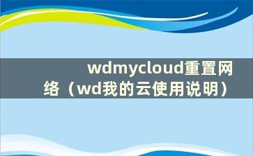 wdmycloud重置网络（wd我的云使用说明）