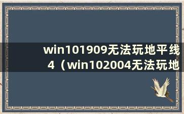 win101909无法玩地平线4（win102004无法玩地平线4）