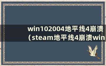 win102004地平线4崩溃（steam地平线4崩溃win10解决办法）