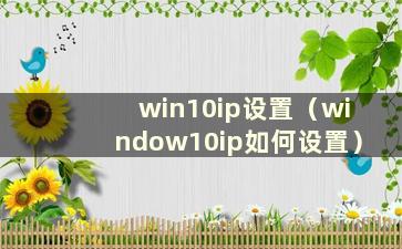 win10ip设置（window10ip如何设置）