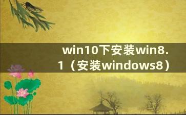 win10下安装win8.1（安装windows8）