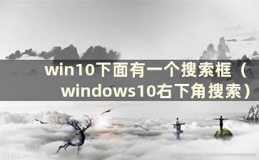 win10下面有一个搜索框（windows10右下角搜索）