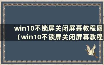 win10不锁屏关闭屏幕教程图（win10不锁屏关闭屏幕教程图解）