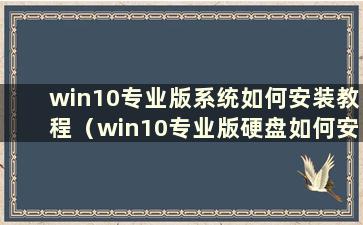 win10专业版系统如何安装教程（win10专业版硬盘如何安装系统）