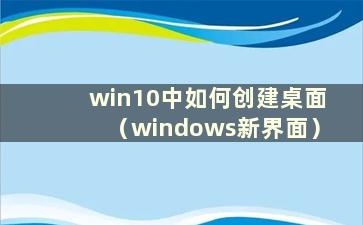 win10中如何创建桌面（windows新界面）