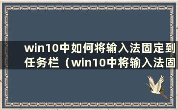 win10中如何将输入法固定到任务栏（win10中将输入法固定到任务栏有哪些方法）