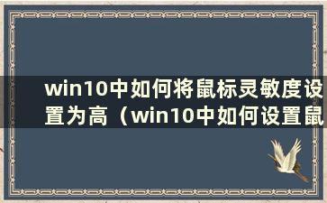 win10中如何将鼠标灵敏度设置为高（win10中如何设置鼠标灵敏度保持不变）