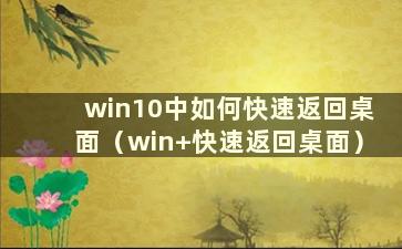 win10中如何快速返回桌面（win+快速返回桌面）