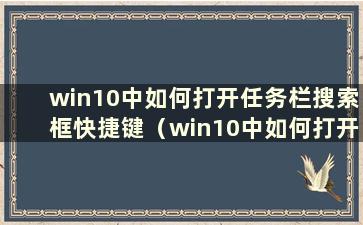 win10中如何打开任务栏搜索框快捷键（win10中如何打开任务栏搜索框图标）