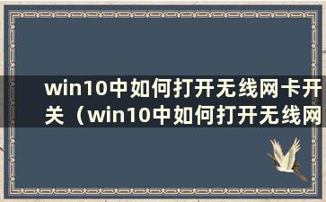 win10中如何打开无线网卡开关（win10中如何打开无线网卡开关）