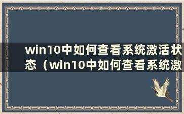 win10中如何查看系统激活状态（win10中如何查看系统激活情况）